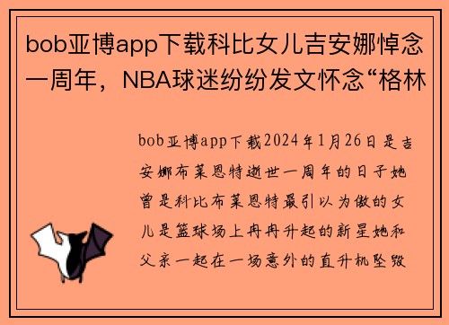 bob亚博app下载科比女儿吉安娜悼念一周年，NBA球迷纷纷发文怀念“格林娜”