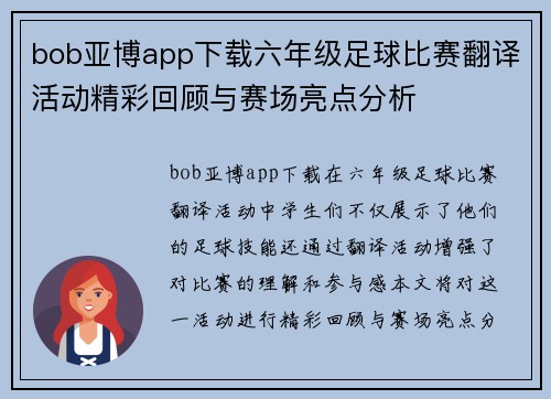 bob亚博app下载六年级足球比赛翻译活动精彩回顾与赛场亮点分析