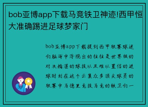 bob亚博app下载马竞铁卫神迹!西甲恒大准确踢进足球梦家门