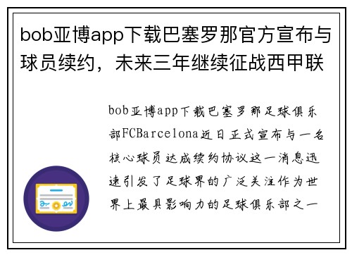 bob亚博app下载巴塞罗那官方宣布与球员续约，未来三年继续征战西甲联赛
