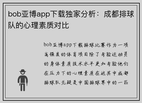 bob亚博app下载独家分析：成都排球队的心理素质对比
