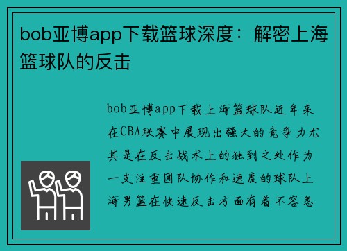 bob亚博app下载篮球深度：解密上海篮球队的反击