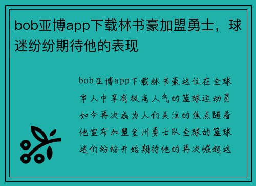 bob亚博app下载林书豪加盟勇士，球迷纷纷期待他的表现
