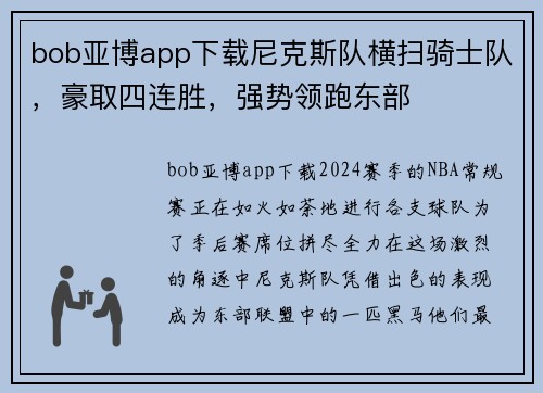 bob亚博app下载尼克斯队横扫骑士队，豪取四连胜，强势领跑东部