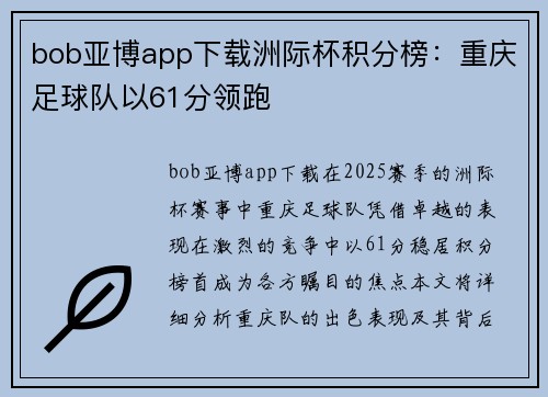 bob亚博app下载洲际杯积分榜：重庆足球队以61分领跑