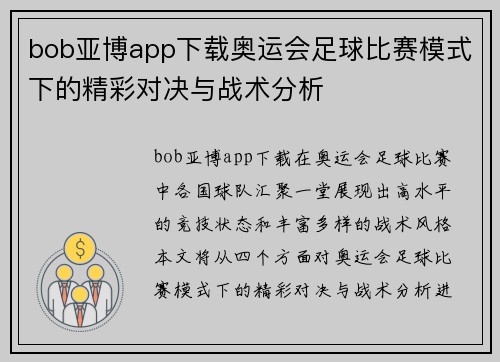 bob亚博app下载奥运会足球比赛模式下的精彩对决与战术分析