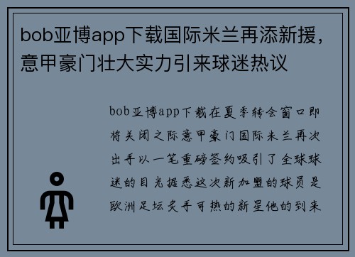 bob亚博app下载国际米兰再添新援，意甲豪门壮大实力引来球迷热议