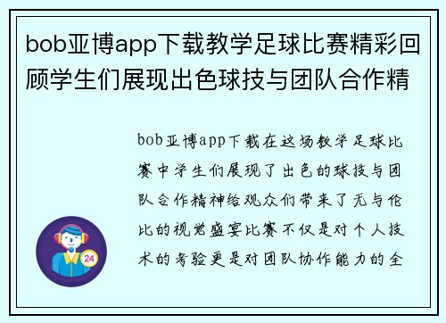 bob亚博app下载教学足球比赛精彩回顾学生们展现出色球技与团队合作精神