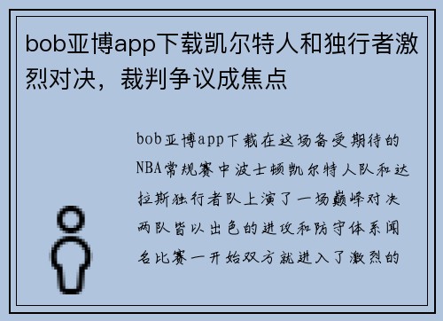 bob亚博app下载凯尔特人和独行者激烈对决，裁判争议成焦点