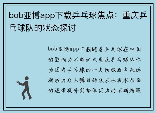 bob亚博app下载乒乓球焦点：重庆乒乓球队的状态探讨