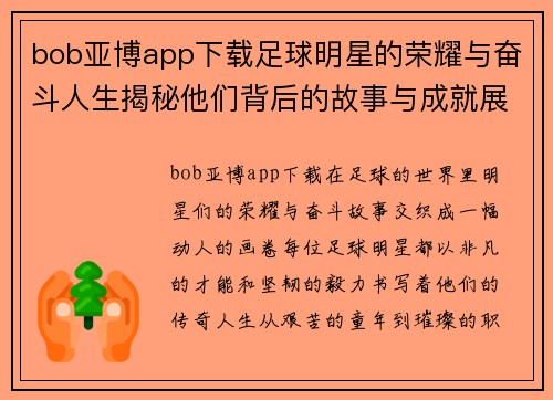 bob亚博app下载足球明星的荣耀与奋斗人生揭秘他们背后的故事与成就展现运动的激情与梦想