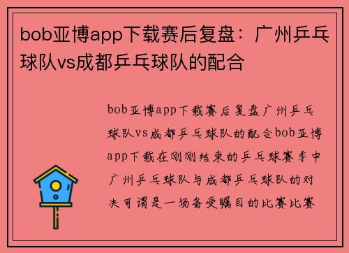 bob亚博app下载赛后复盘：广州乒乓球队vs成都乒乓球队的配合
