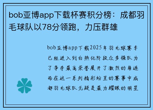 bob亚博app下载杯赛积分榜：成都羽毛球队以78分领跑，力压群雄