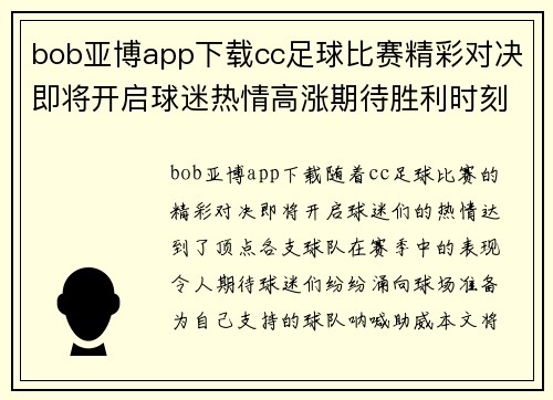 bob亚博app下载cc足球比赛精彩对决即将开启球迷热情高涨期待胜利时刻