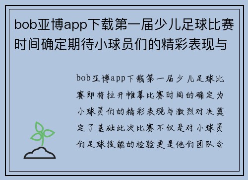 bob亚博app下载第一届少儿足球比赛时间确定期待小球员们的精彩表现与激烈对决