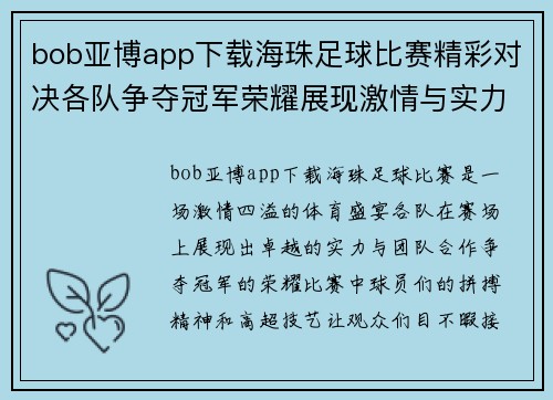 bob亚博app下载海珠足球比赛精彩对决各队争夺冠军荣耀展现激情与实力