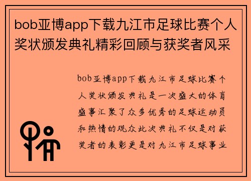 bob亚博app下载九江市足球比赛个人奖状颁发典礼精彩回顾与获奖者风采展示