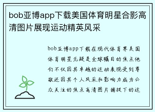 bob亚博app下载美国体育明星合影高清图片展现运动精英风采