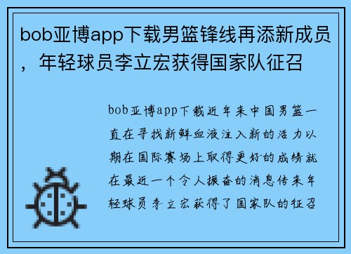 bob亚博app下载男篮锋线再添新成员，年轻球员李立宏获得国家队征召