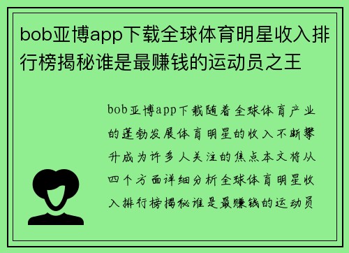 bob亚博app下载全球体育明星收入排行榜揭秘谁是最赚钱的运动员之王
