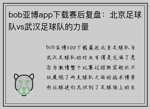 bob亚博app下载赛后复盘：北京足球队vs武汉足球队的力量
