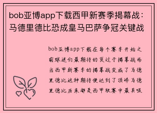 bob亚博app下载西甲新赛季揭幕战：马德里德比恐成皇马巴萨争冠关键战