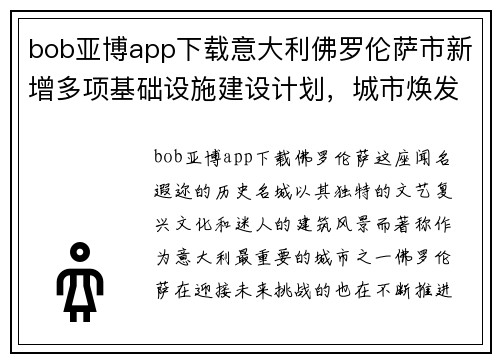 bob亚博app下载意大利佛罗伦萨市新增多项基础设施建设计划，城市焕发新活力