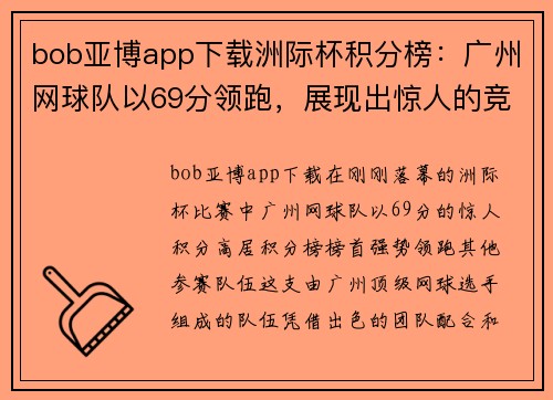 bob亚博app下载洲际杯积分榜：广州网球队以69分领跑，展现出惊人的竞技状态