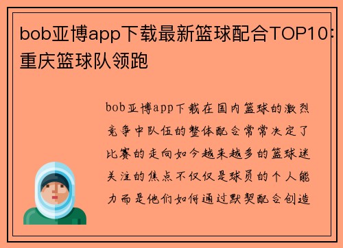 bob亚博app下载最新篮球配合TOP10：重庆篮球队领跑