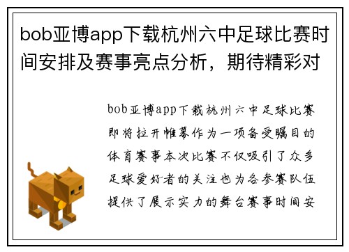 bob亚博app下载杭州六中足球比赛时间安排及赛事亮点分析，期待精彩对决！