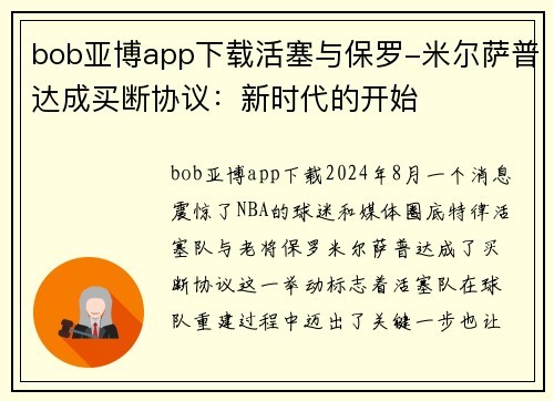 bob亚博app下载活塞与保罗-米尔萨普达成买断协议：新时代的开始