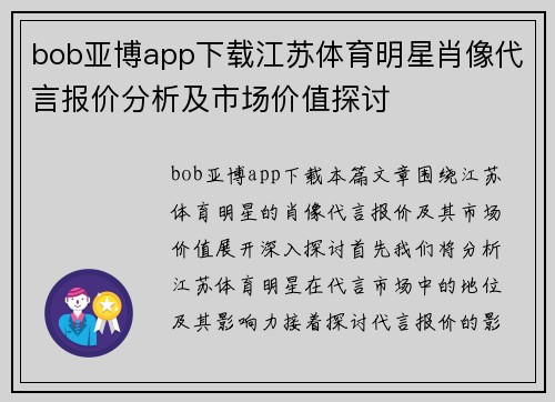 bob亚博app下载江苏体育明星肖像代言报价分析及市场价值探讨
