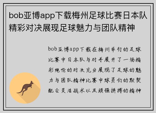 bob亚博app下载梅州足球比赛日本队精彩对决展现足球魅力与团队精神