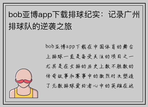 bob亚博app下载排球纪实：记录广州排球队的逆袭之旅