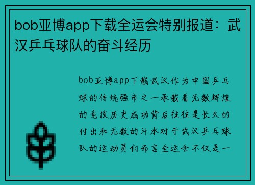 bob亚博app下载全运会特别报道：武汉乒乓球队的奋斗经历