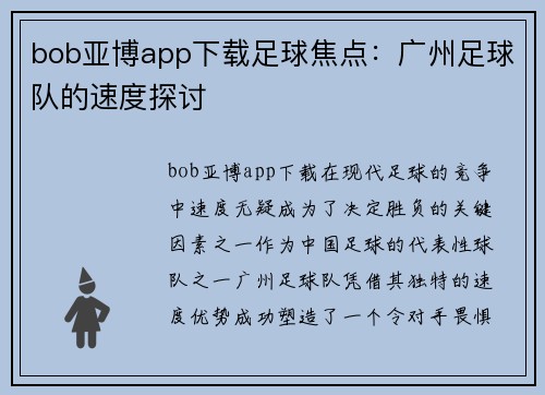 bob亚博app下载足球焦点：广州足球队的速度探讨