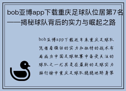 bob亚博app下载重庆足球队位居第7名——揭秘球队背后的实力与崛起之路