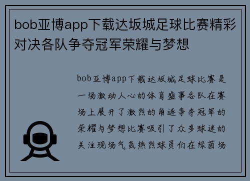 bob亚博app下载达坂城足球比赛精彩对决各队争夺冠军荣耀与梦想