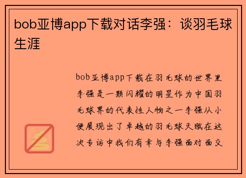 bob亚博app下载对话李强：谈羽毛球生涯