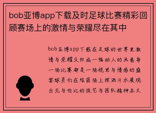 bob亚博app下载及时足球比赛精彩回顾赛场上的激情与荣耀尽在其中