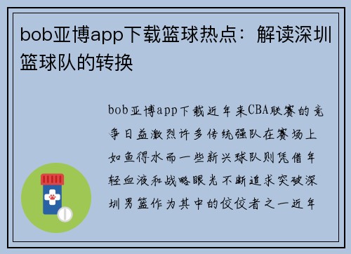 bob亚博app下载篮球热点：解读深圳篮球队的转换