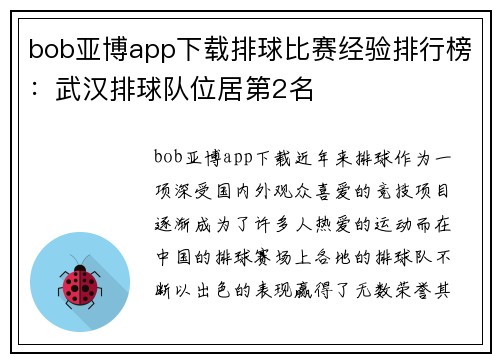 bob亚博app下载排球比赛经验排行榜：武汉排球队位居第2名