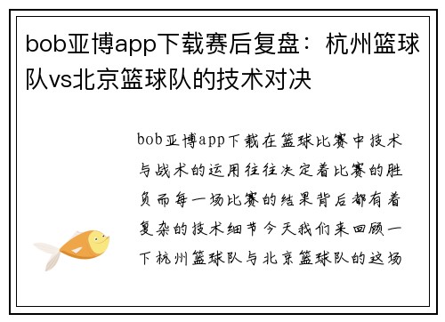 bob亚博app下载赛后复盘：杭州篮球队vs北京篮球队的技术对决