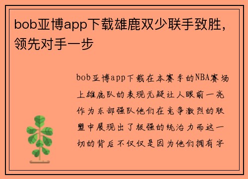 bob亚博app下载雄鹿双少联手致胜，领先对手一步